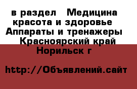  в раздел : Медицина, красота и здоровье » Аппараты и тренажеры . Красноярский край,Норильск г.